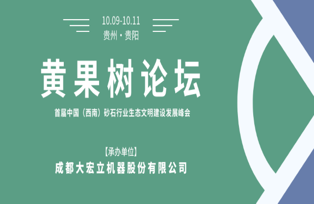 【聚焦】大宏立承辦“黃果樹論壇·首屆中國（西南）砂石行業生態文明建設發展峰會”！