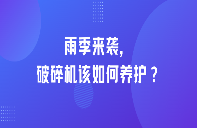 雨季來襲，破碎機該如何養護？