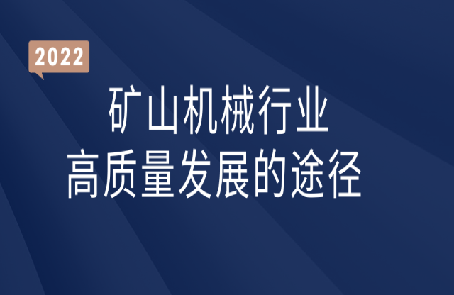 礦山機(jī)械行業(yè)高質(zhì)量發(fā)展的途徑