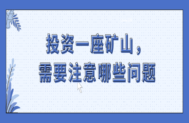 投資一座礦山，要注意哪些問題？