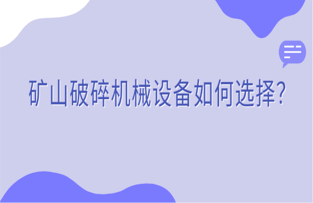 礦山破碎機(jī)械設(shè)備如何選擇？看完你就知道了！