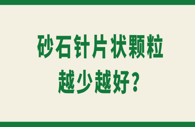 砂石針片狀顆粒越少越好？