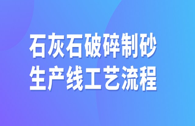 石灰石破碎制砂生產線工藝流程