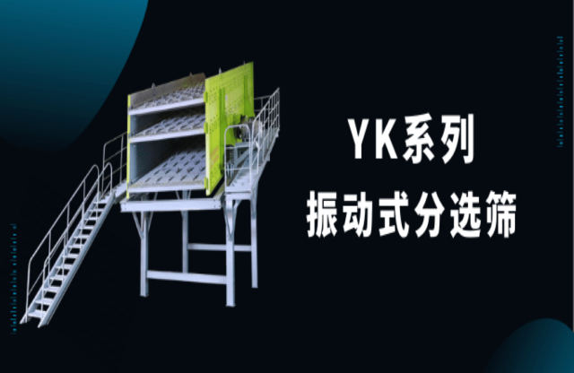 【產品推薦】篩分利器——大宏立YK系列振動式分選篩