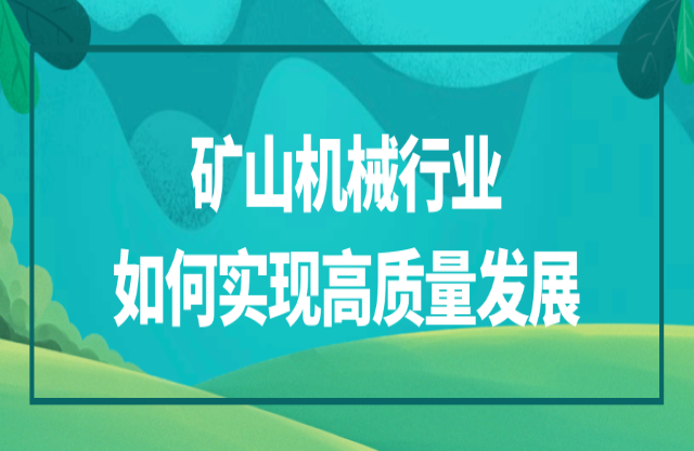 礦山機械行業該如何實現高質量發展？