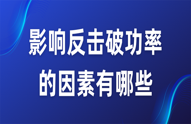 影響反擊破功率的因素有哪些？