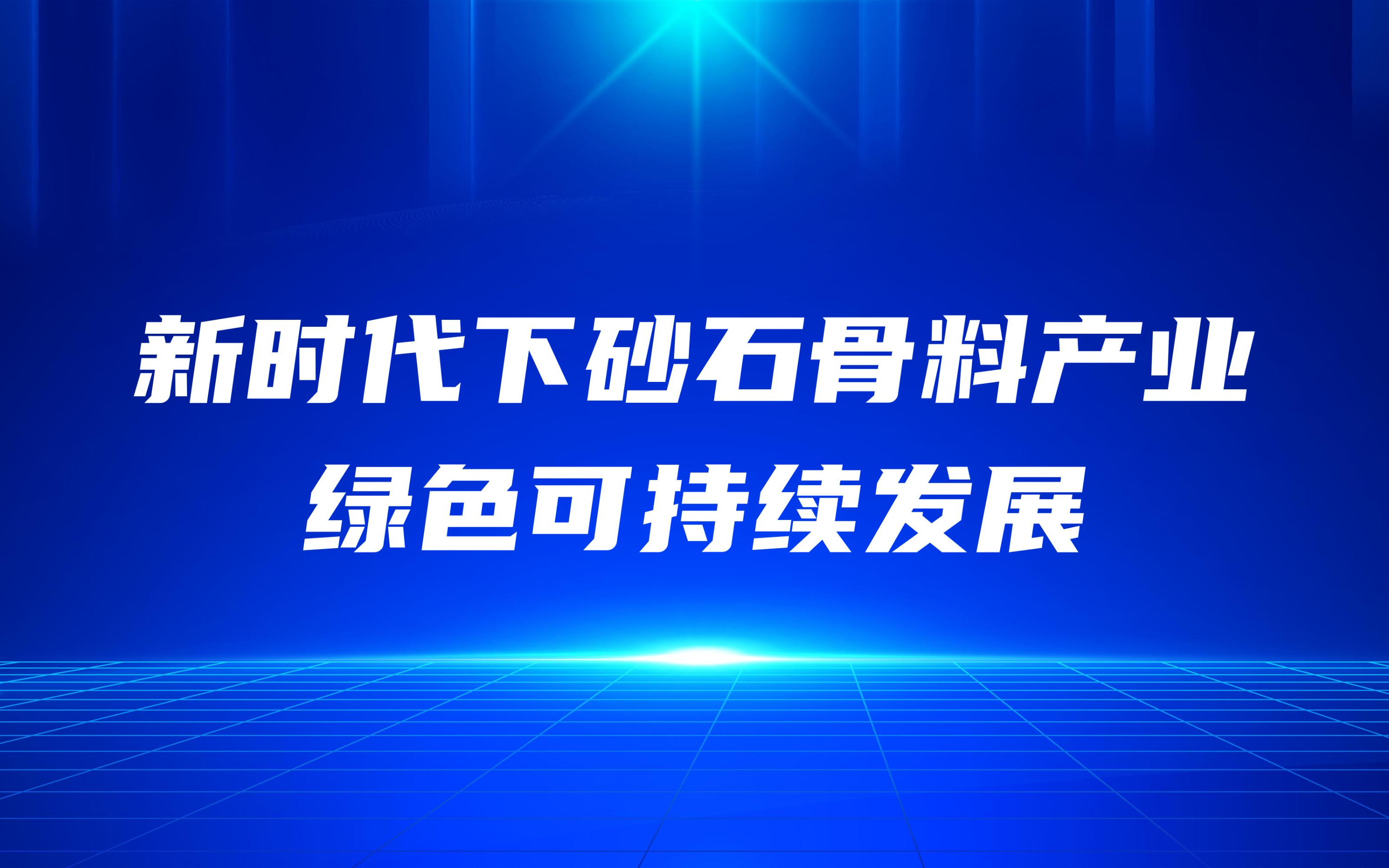 新時(shí)代下砂石骨料產(chǎn)業(yè)綠色可持續(xù)發(fā)展