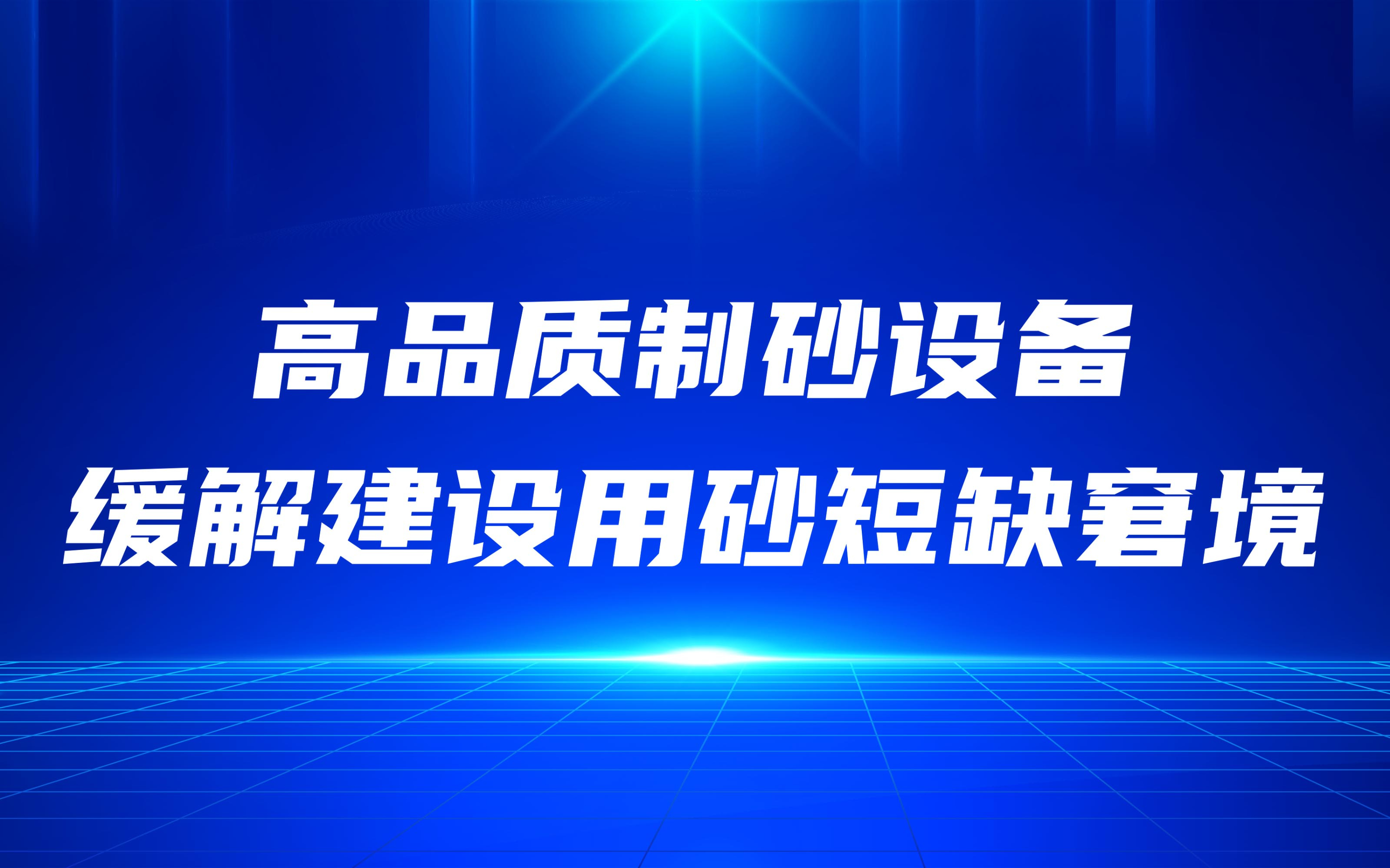 高品質(zhì)制砂設(shè)備，緩解建設(shè)用砂短缺窘境