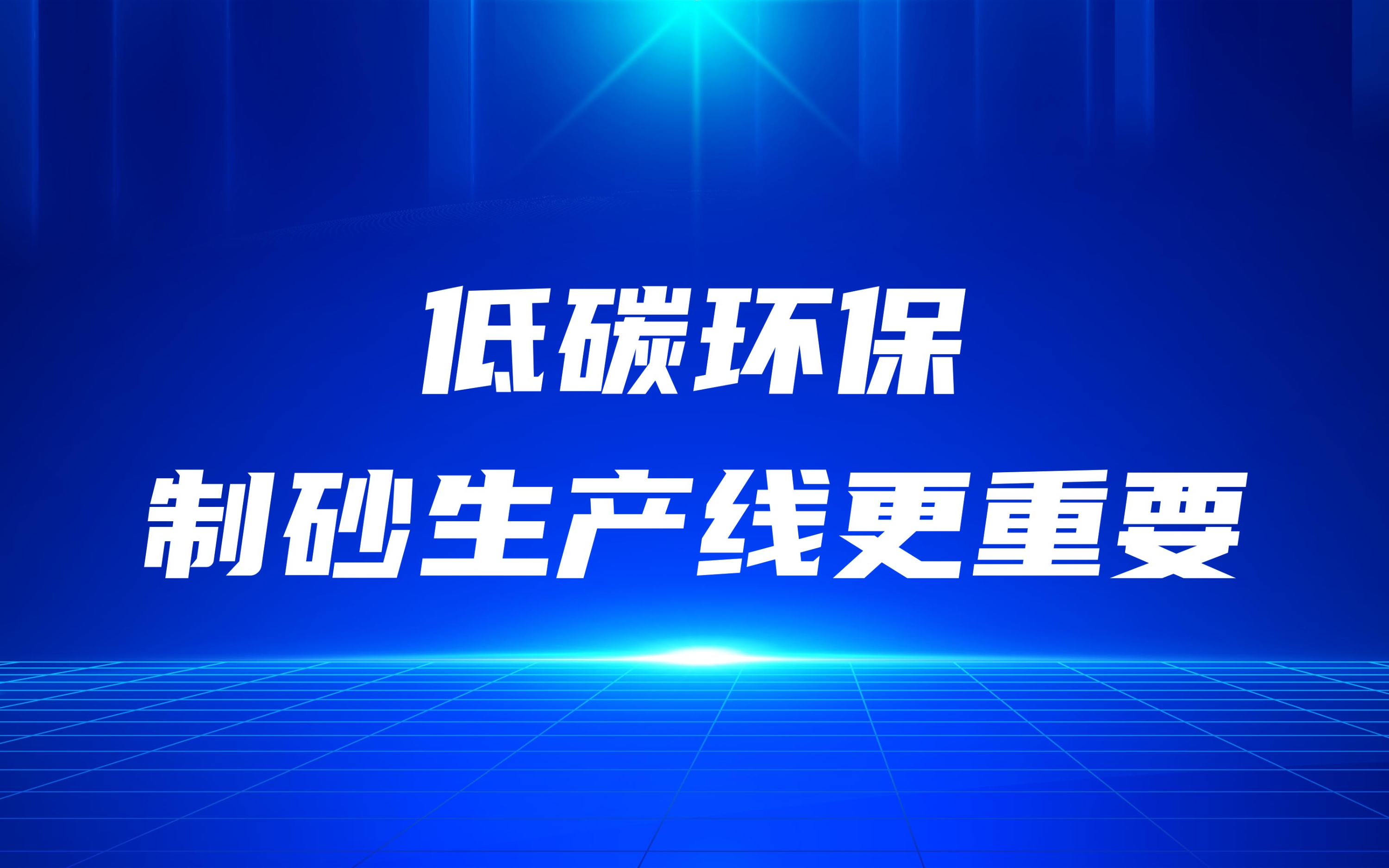 低碳環(huán)保，更要做好制砂生產(chǎn)線