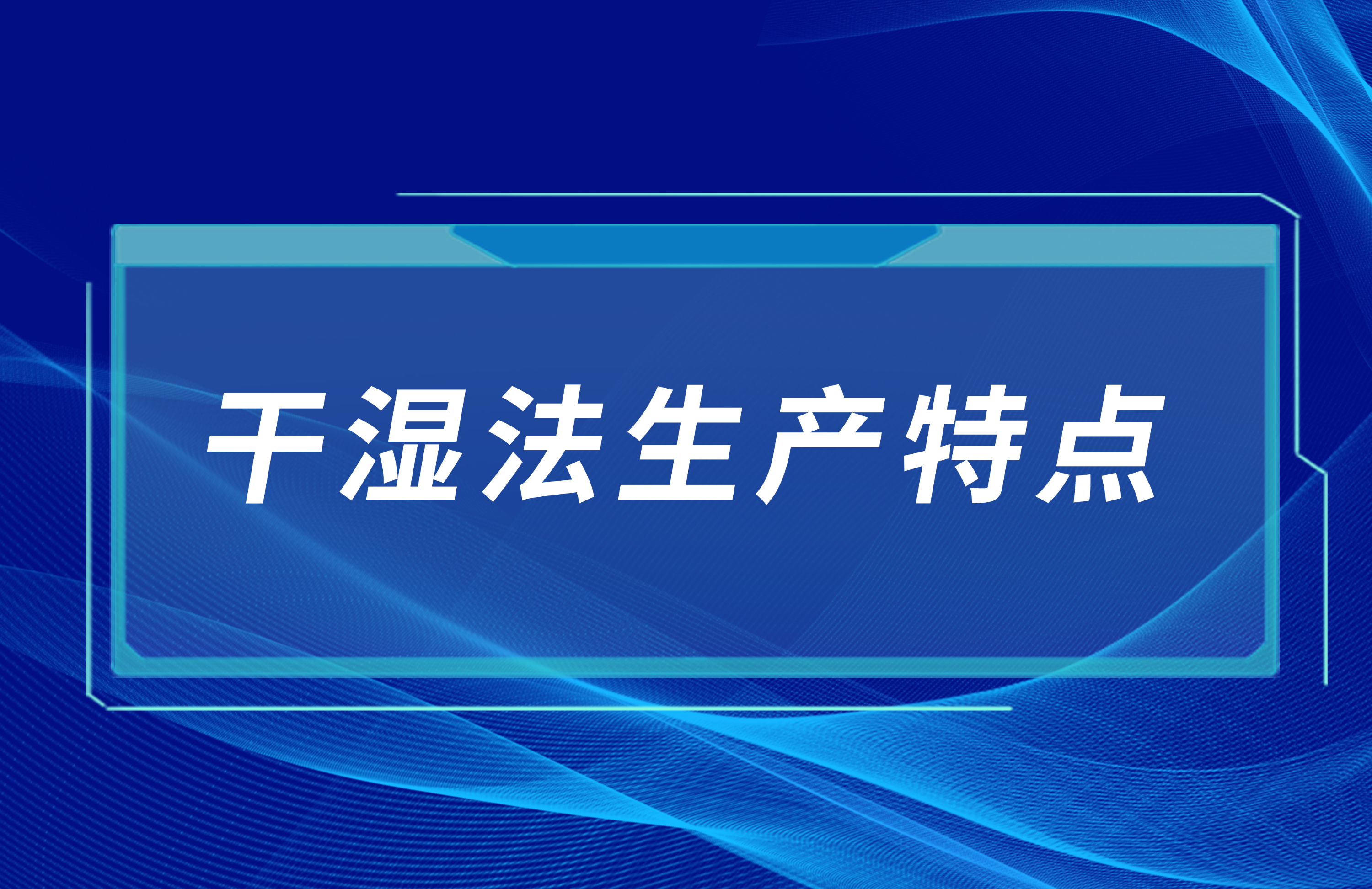 機制砂工藝——干濕法生產特點