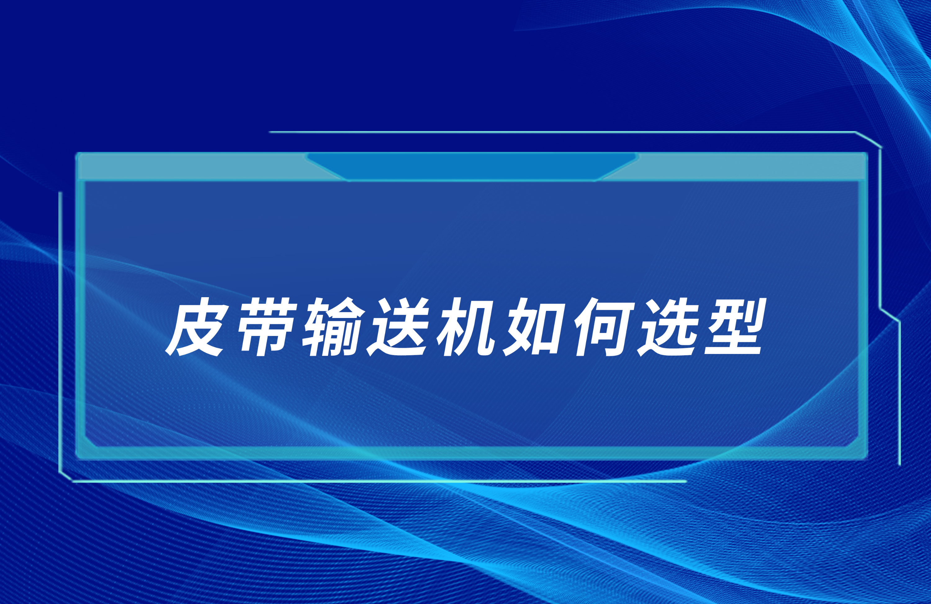 皮帶輸送機如何合理選型？