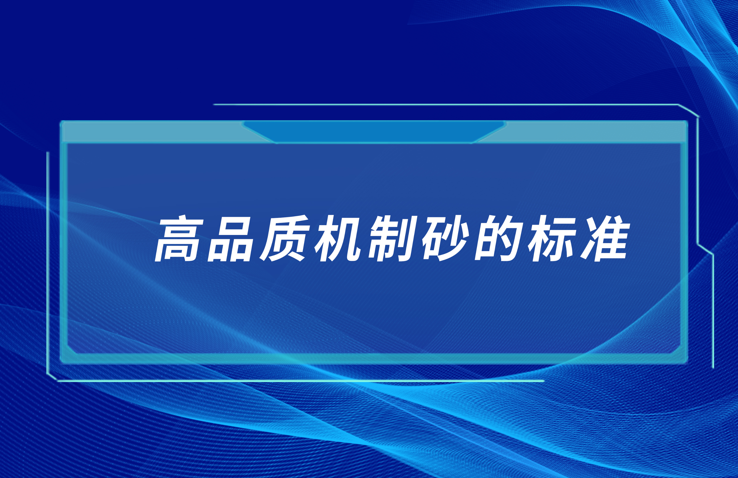 高品質機制砂的標準