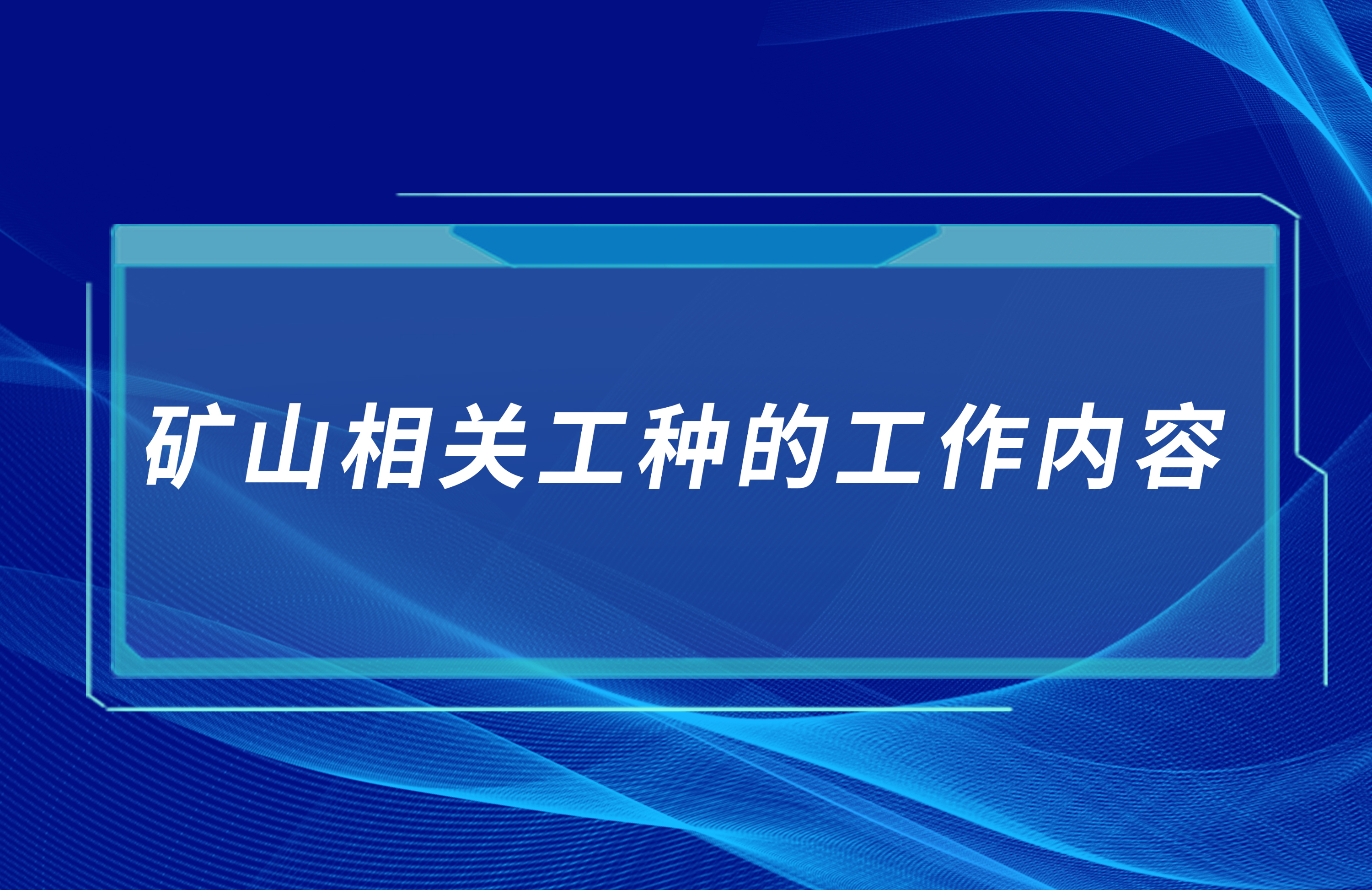 礦山相關工種的工作內容