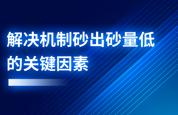 解決機制砂出砂量低的關鍵因素