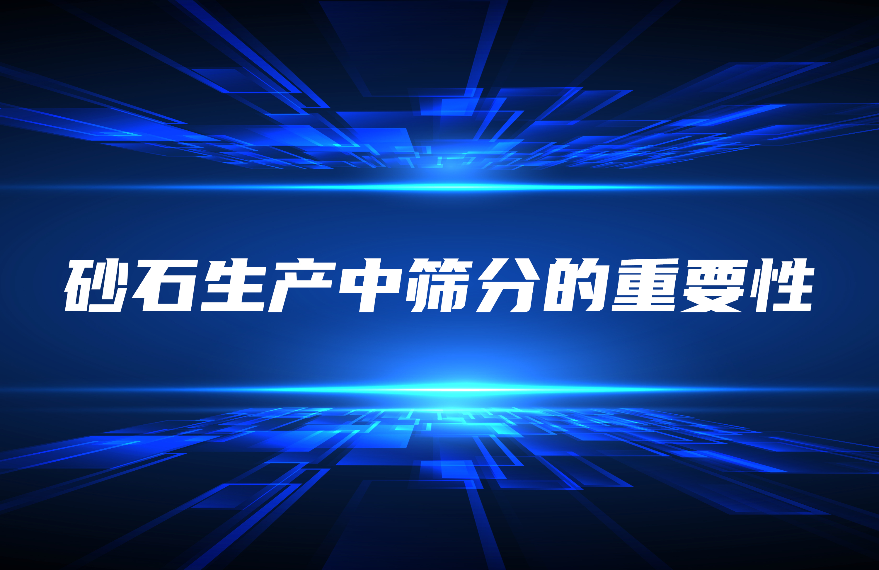 砂石生產中篩分的重要性