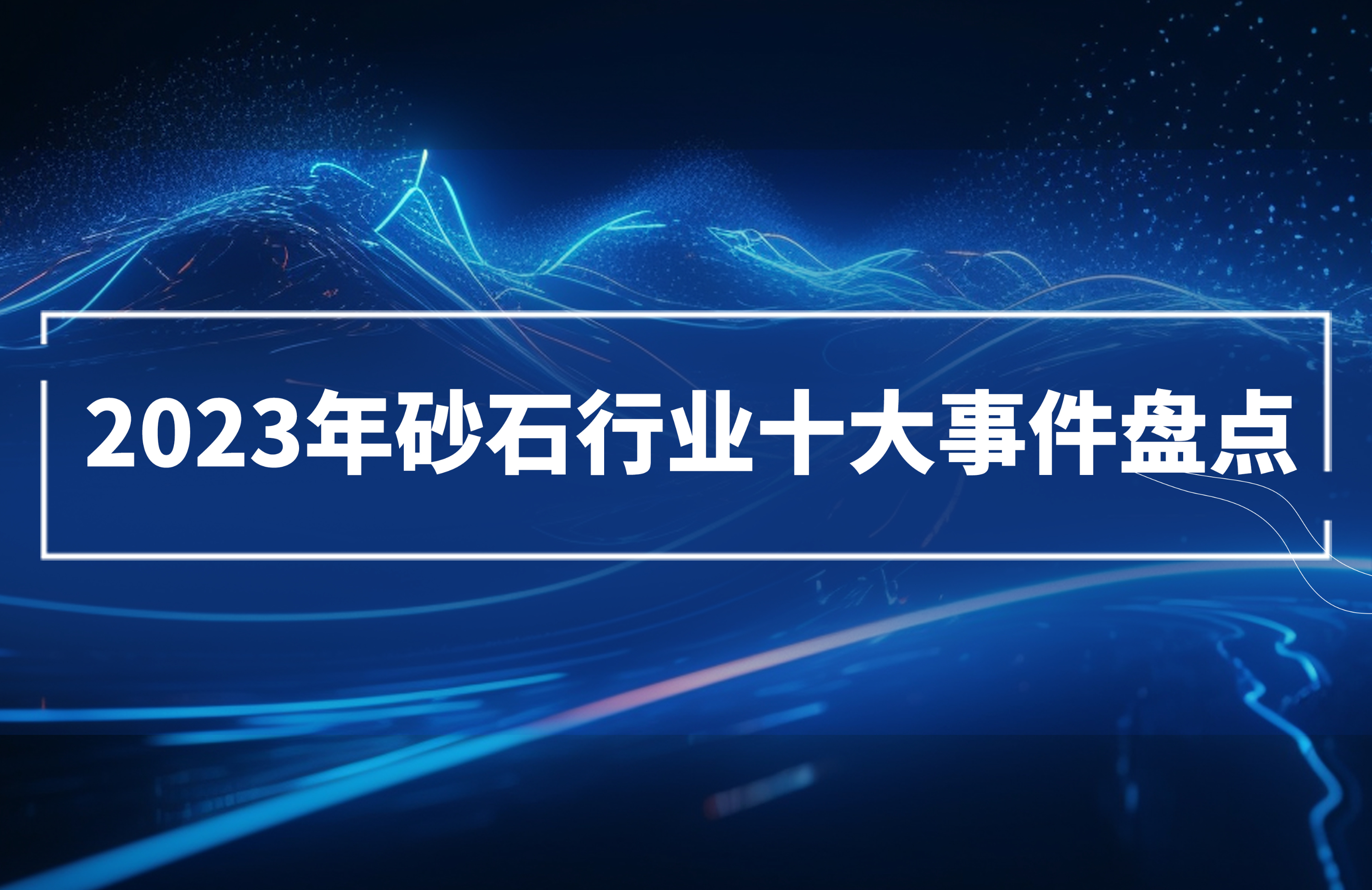 2023年砂石行業十大事件盤點