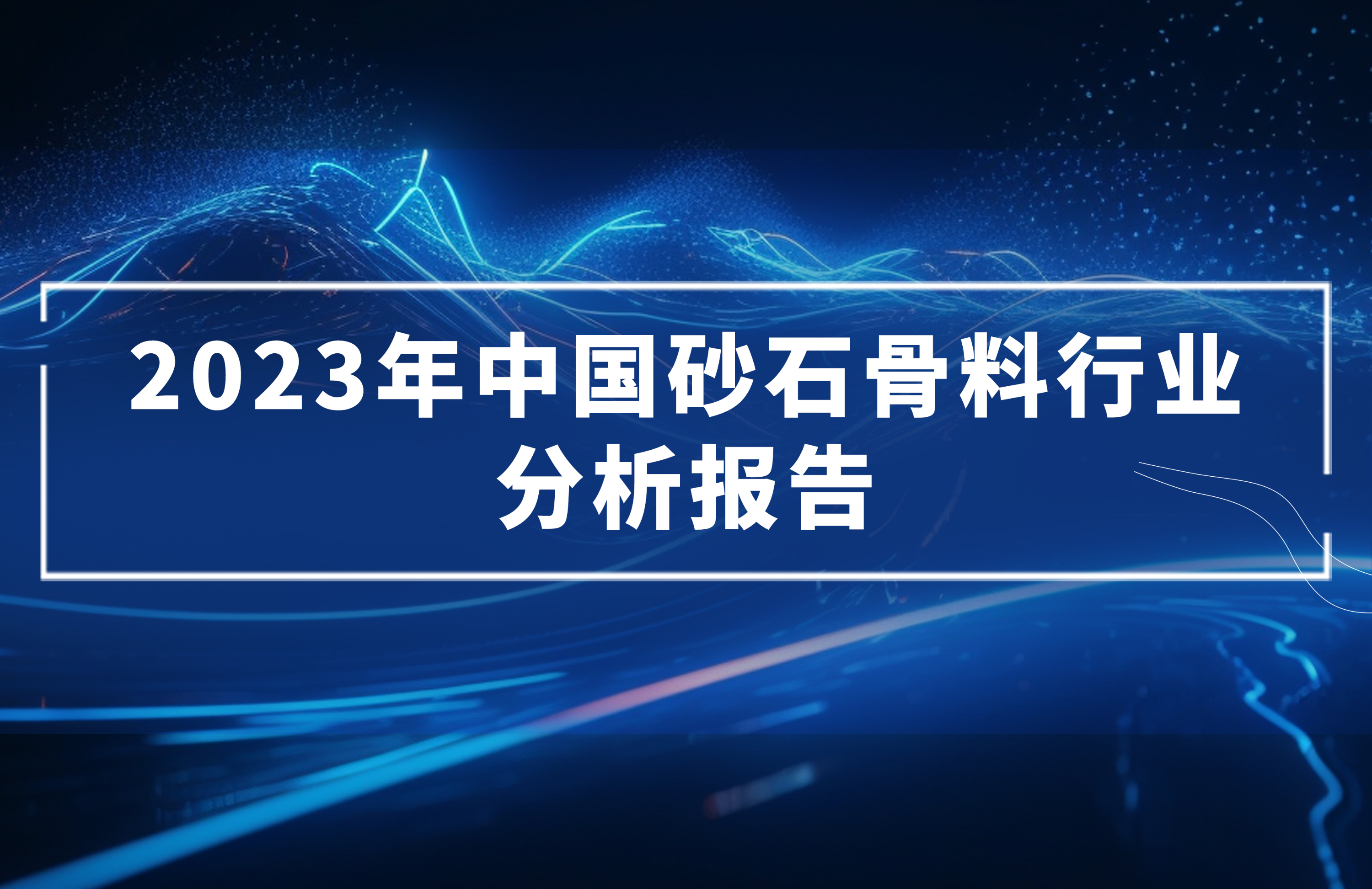 2023年中國砂石骨料行業分析報告發布