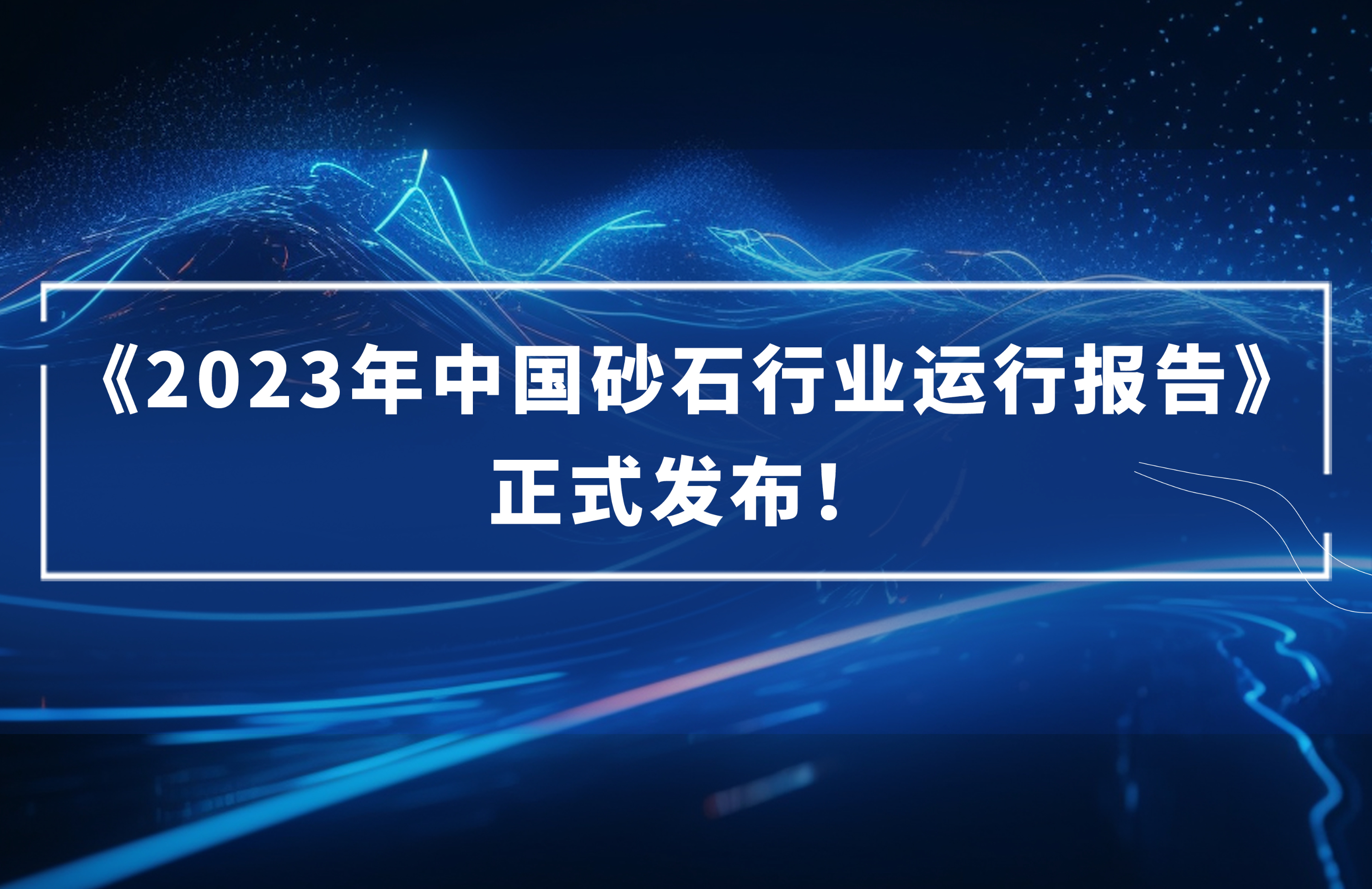 ?《2023年中國砂石行業運行報告》正式發布！