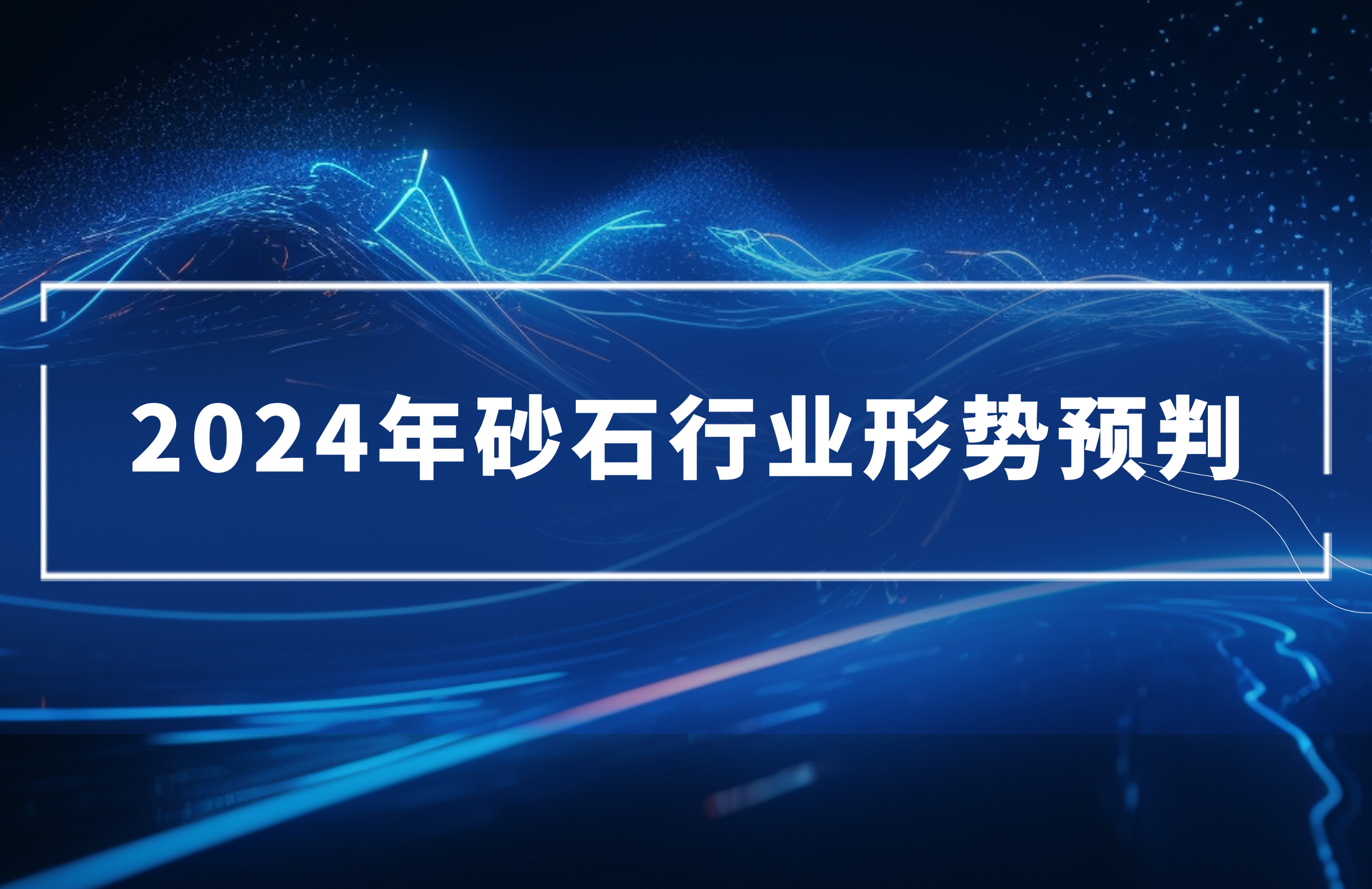 2024年砂石行業形勢預判