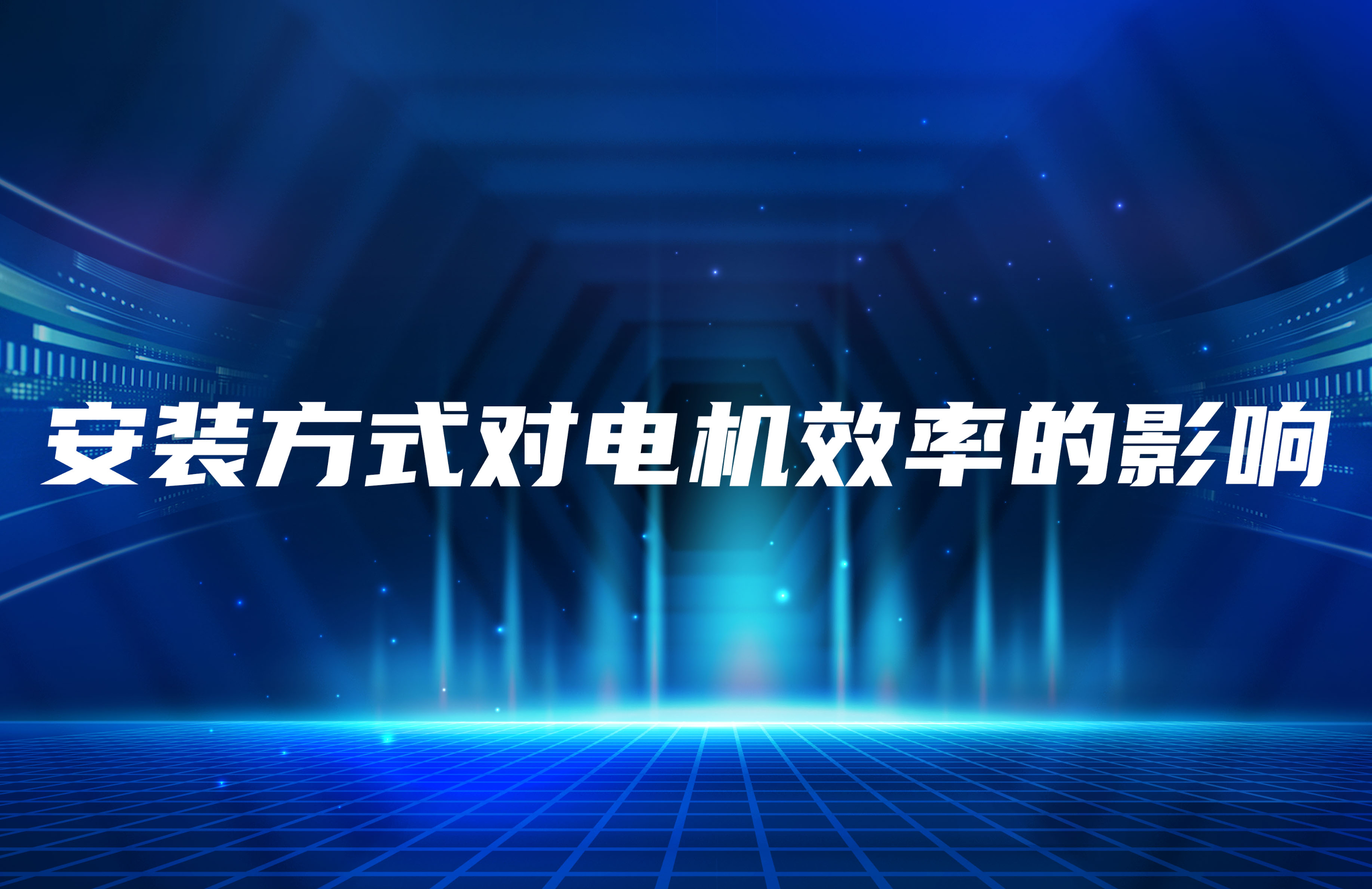 振動電機安裝方式不同效率不同