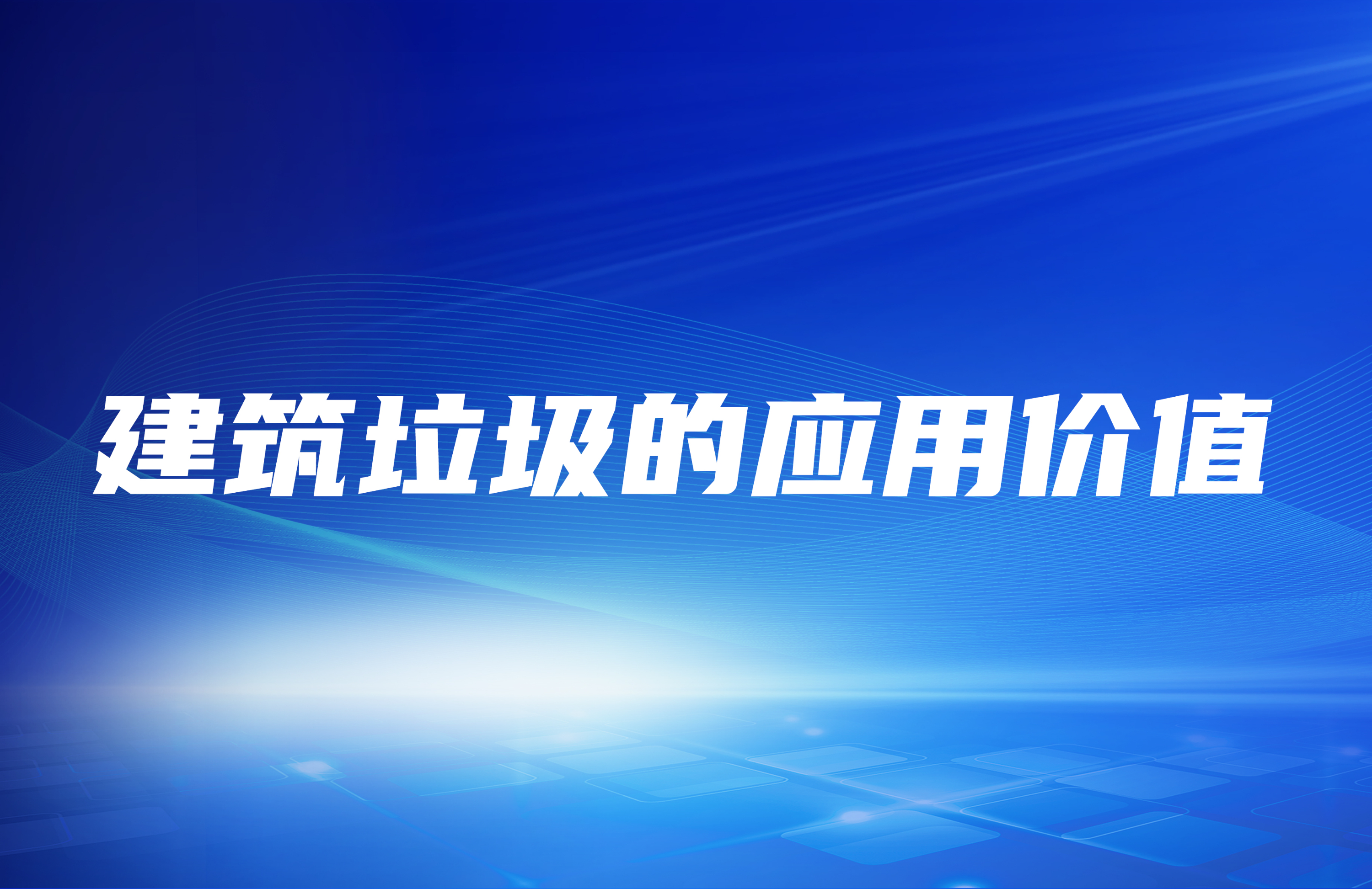 建筑垃圾破碎處理之后其應用價值在哪里？