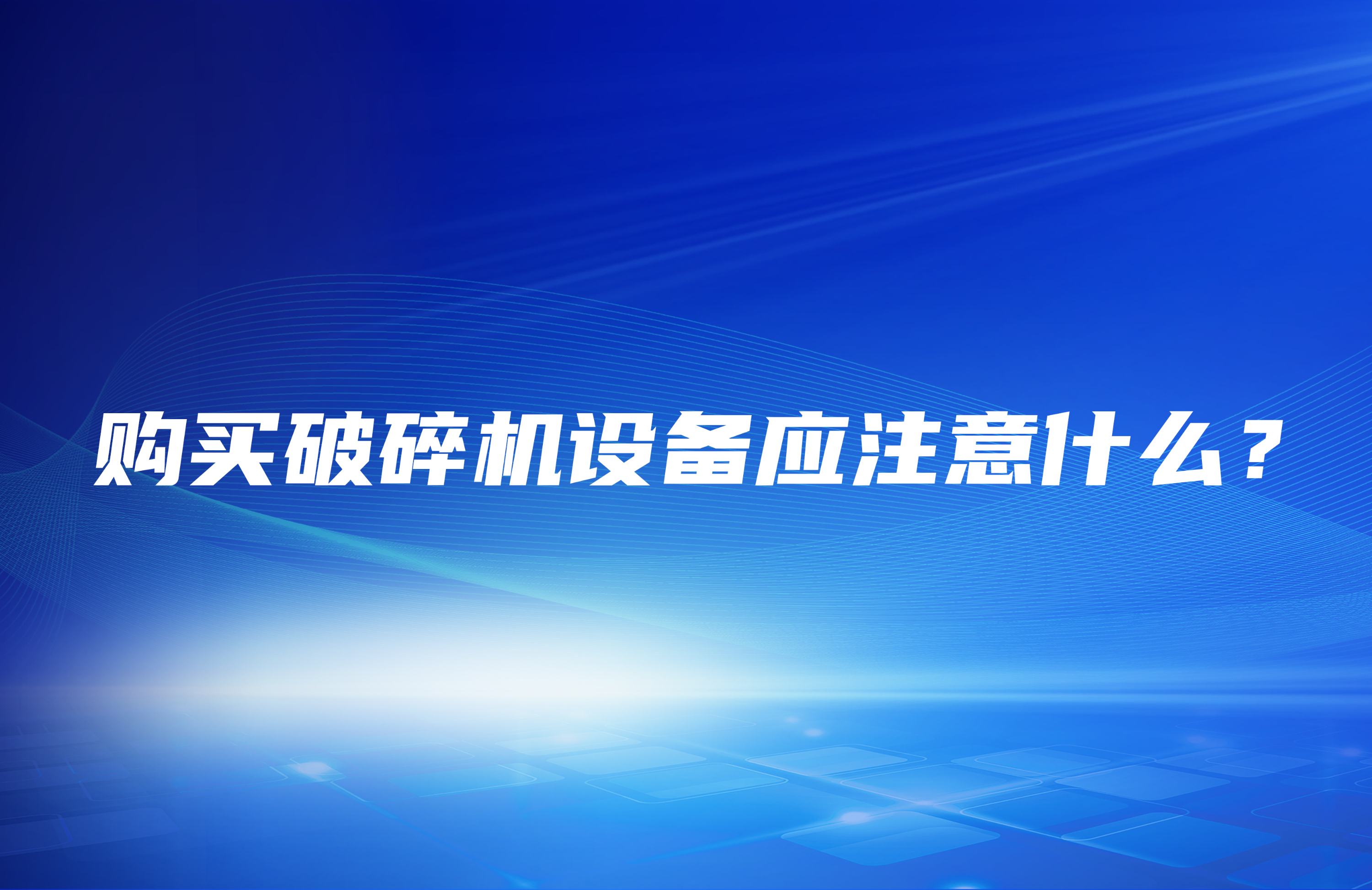 購買破碎機設備應注意什么？