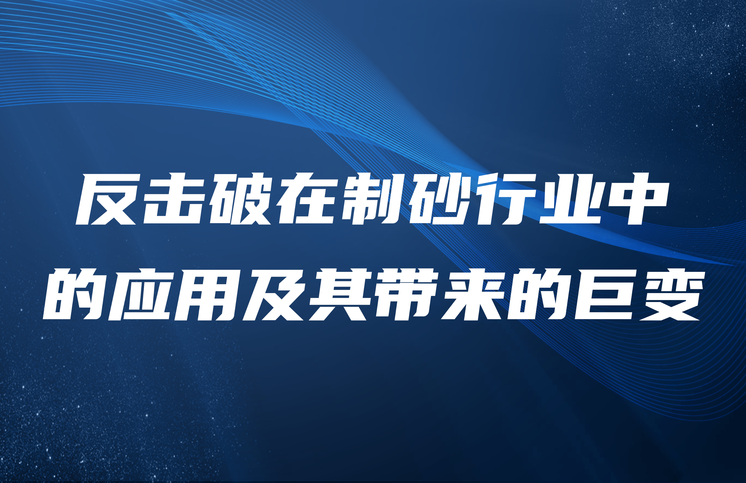 反擊破在制砂行業中的應用及其帶來的巨變