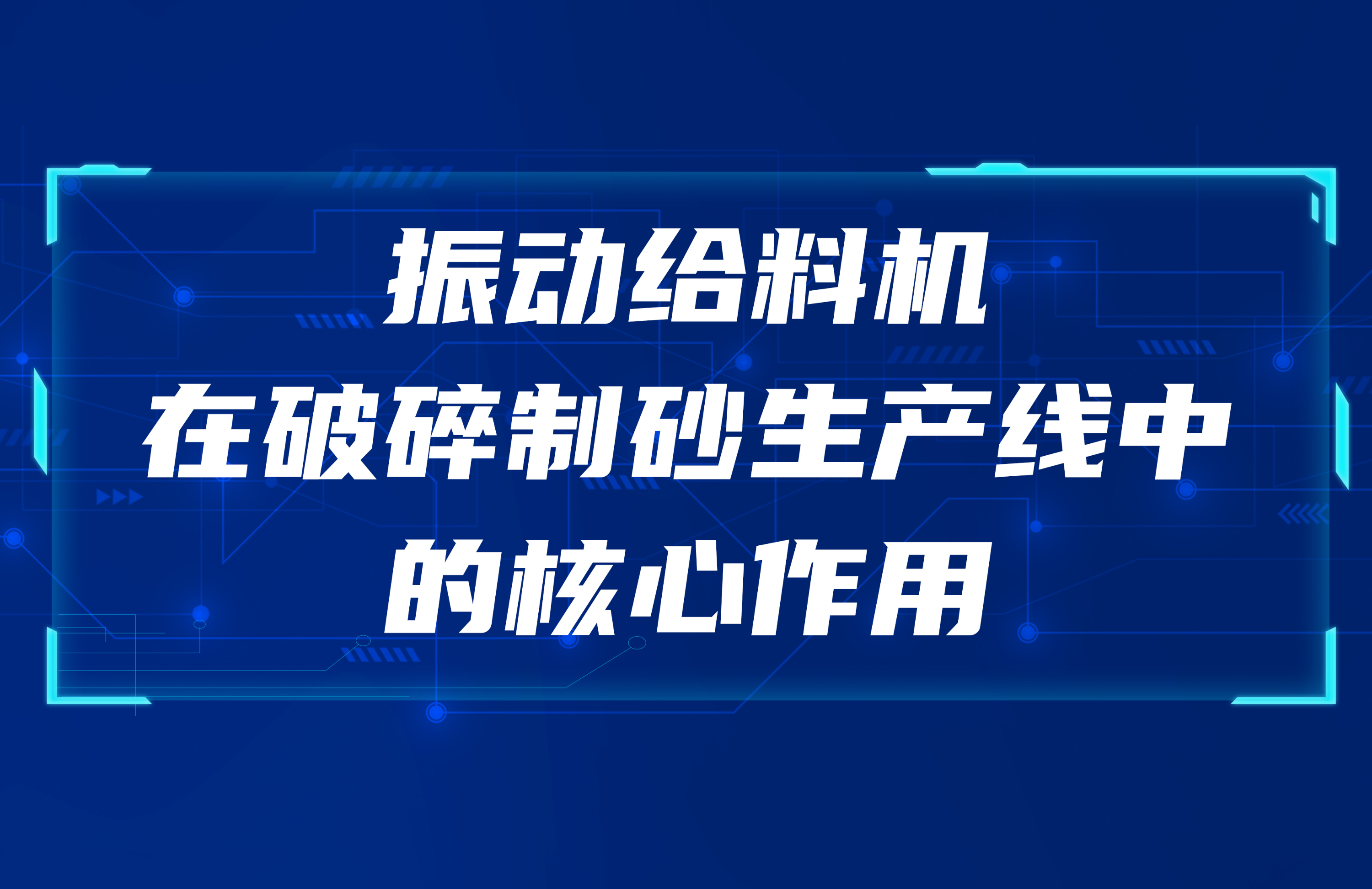 振動給料機在破碎制砂生產線中的核心作用