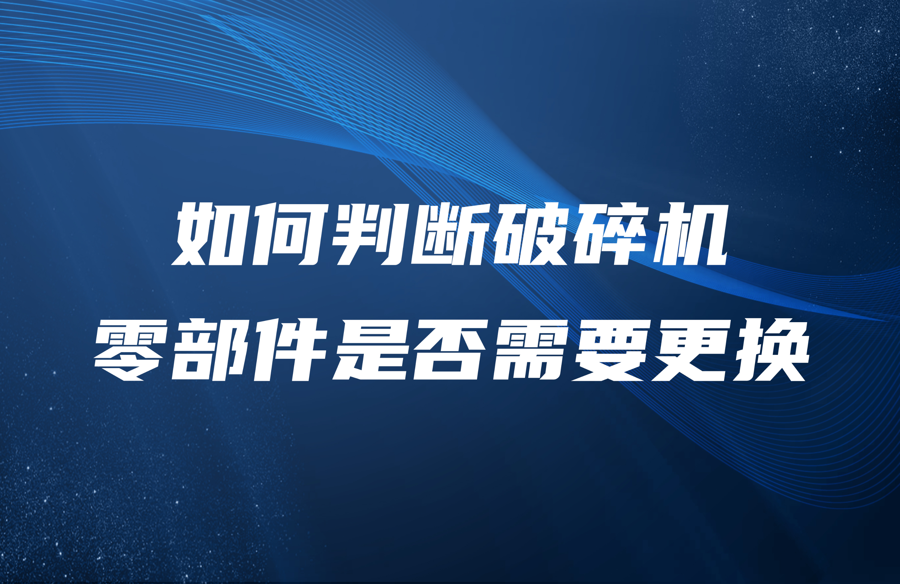 如何判斷破碎機零部件是否需要更換