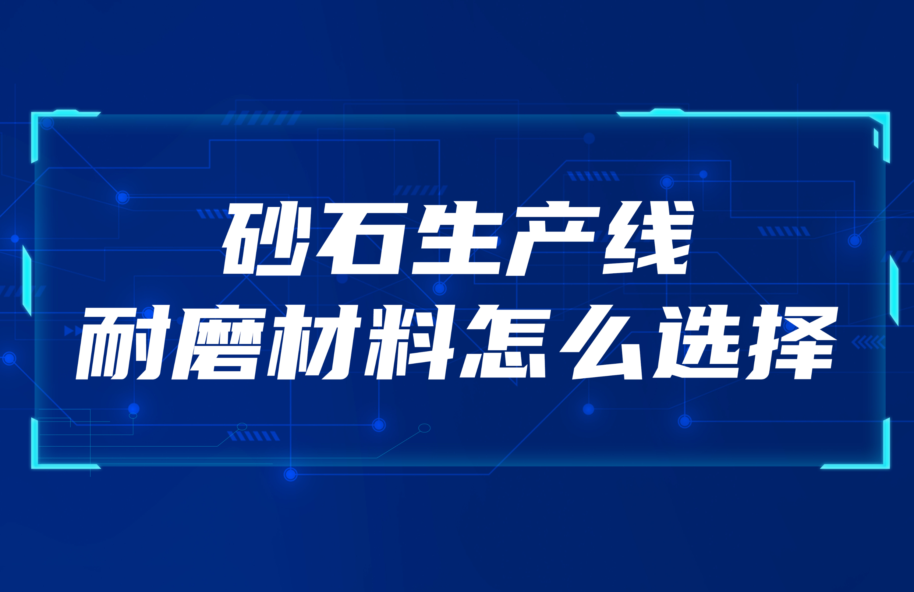 砂石生產線怎么選擇合適的耐磨材料