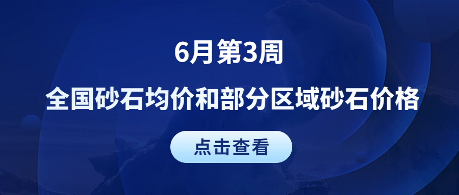 6月第3周 | 全國砂石均價和部分區域砂石價格