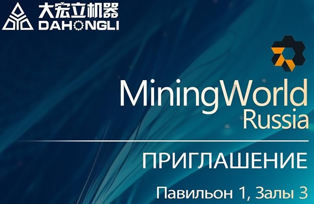 大宏立與您相約2024俄羅斯莫斯科礦業展覽會Mining World Russia