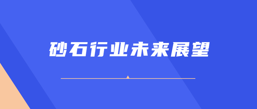 砂石行業未來展望