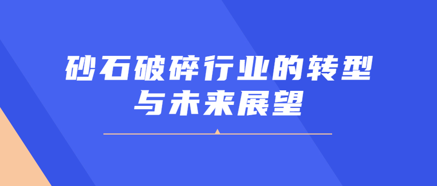 砂石破碎行業的轉型與未來展望